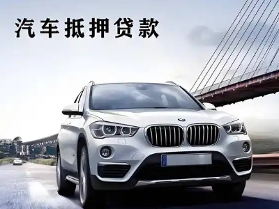 广昌车抵贷如何办理押车和不押车?