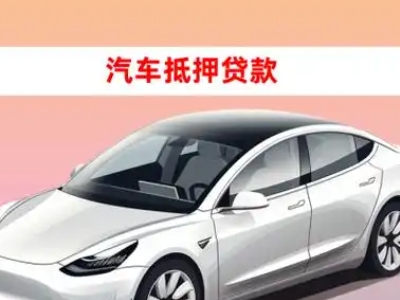 广昌车抵贷的三种常见还款方式