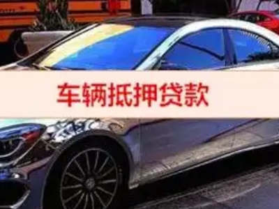 广昌汽车抵押借款的额度如何确定？